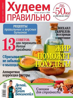 cover image of Худеем Правильно 01-02-2020